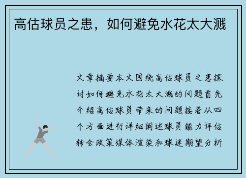 高估球员之患，如何避免水花太大溅　